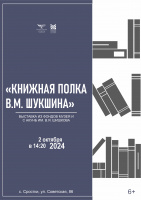 В День памяти В.М. Шукшина в музее открыли выставку «Книжная полка В.М. Шукшина»